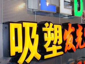 门头发光吸塑字