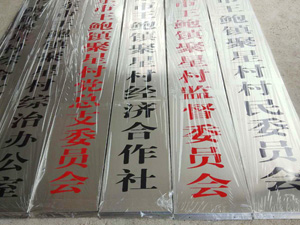 钛金牌匾制作标牌挂牌